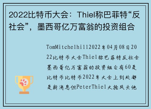 2022比特币大会：Thiel称巴菲特“反社会”，墨西哥亿万富翁的投资组合有60是比特币 
