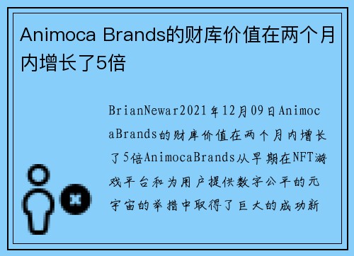 Animoca Brands的财库价值在两个月内增长了5倍 
