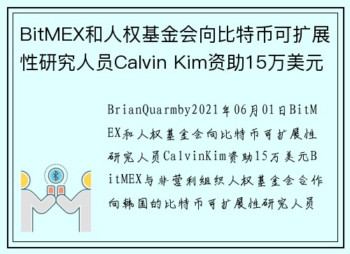 BitMEX和人权基金会向比特币可扩展性研究人员Calvin Kim资助15万美元 