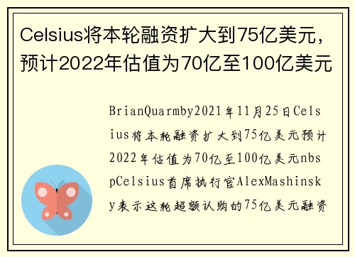 Celsius将本轮融资扩大到75亿美元，预计2022年估值为70亿至100亿美元 