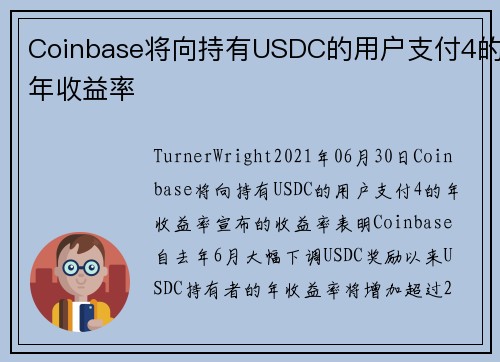 Coinbase将向持有USDC的用户支付4的年收益率 