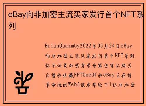 eBay向非加密主流买家发行首个NFT系列 