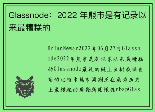 Glassnode：2022 年熊市是有记录以来最糟糕的 