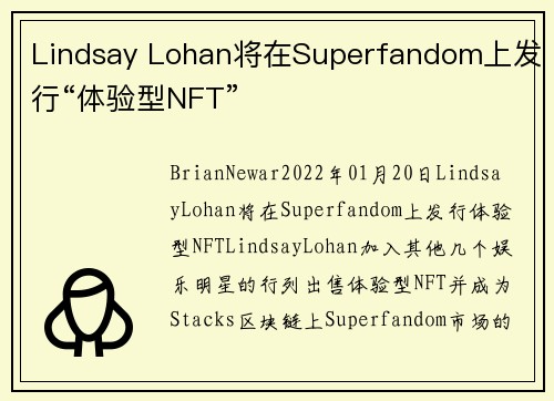 Lindsay Lohan将在Superfandom上发行“体验型NFT” 