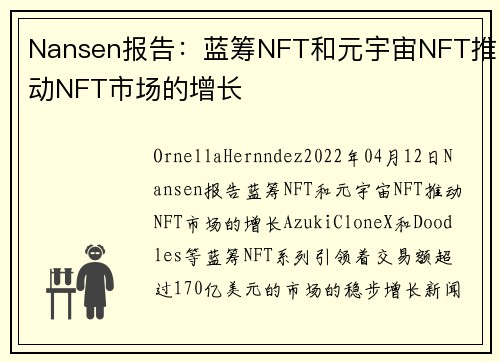 Nansen报告：蓝筹NFT和元宇宙NFT推动NFT市场的增长 