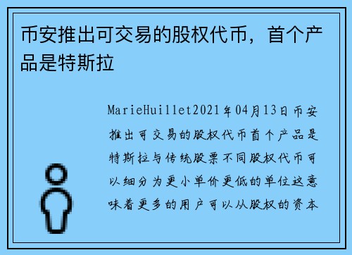 币安推出可交易的股权代币，首个产品是特斯拉 