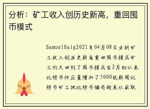 分析：矿工收入创历史新高，重回囤币模式 