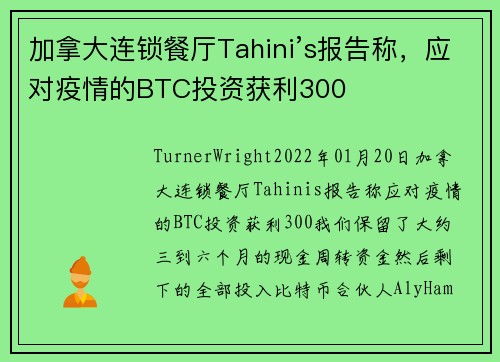 加拿大连锁餐厅Tahini’s报告称，应对疫情的BTC投资获利300 