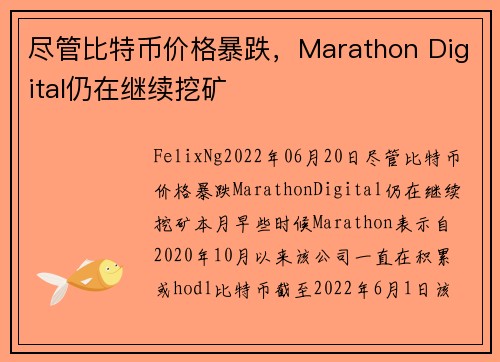 尽管比特币价格暴跌，Marathon Digital仍在继续挖矿 