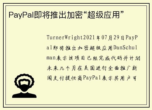 PayPal即将推出加密“超级应用” 