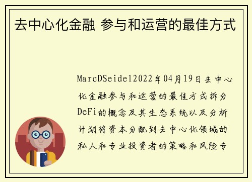 去中心化金融 参与和运营的最佳方式 