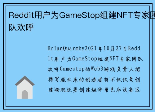 Reddit用户为GameStop组建NFT专家团队欢呼 