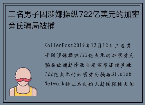 三名男子因涉嫌操纵722亿美元的加密旁氏骗局被捕 