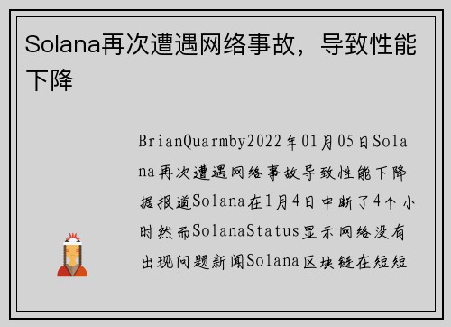 Solana再次遭遇网络事故，导致性能下降 