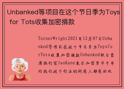 Unbanked等项目在这个节日季为Toys for Tots收集加密捐款 