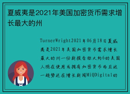 夏威夷是2021年美国加密货币需求增长最大的州 