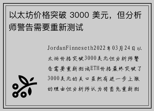 以太坊价格突破 3000 美元，但分析师警告需要重新测试 