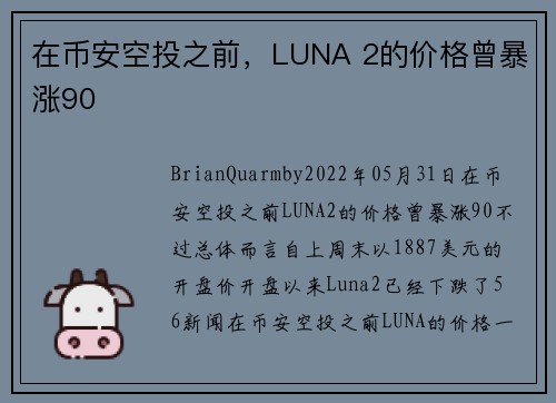 在币安空投之前，LUNA 2的价格曾暴涨90 